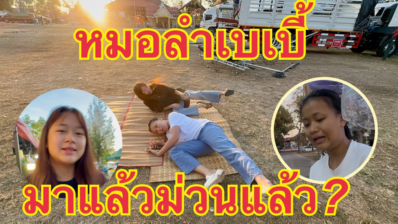 หมอลำเบบี้💖มาแล้วม่วนแล้ว❗️ #วันใหม่อนันตญา 