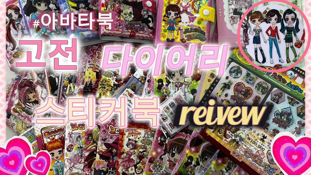 🌈9n년생 모여랏 🤩 !! 💛2026년에 다시보는 초딩 필수템♥️아바타스티커북 리뷰 ❣️
