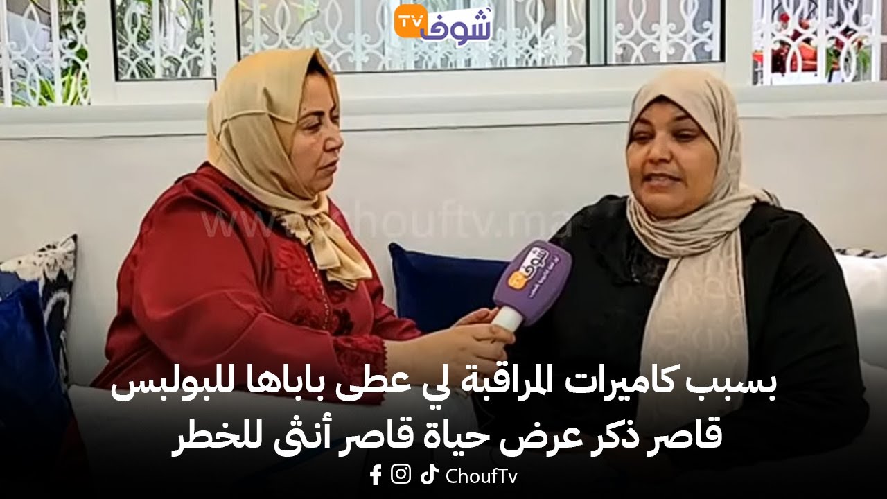 بسبب كاميرات المراقبة لي عطى باباها للبولبس قاصر ذكر عرض حياة قاصر أنثى للخطر