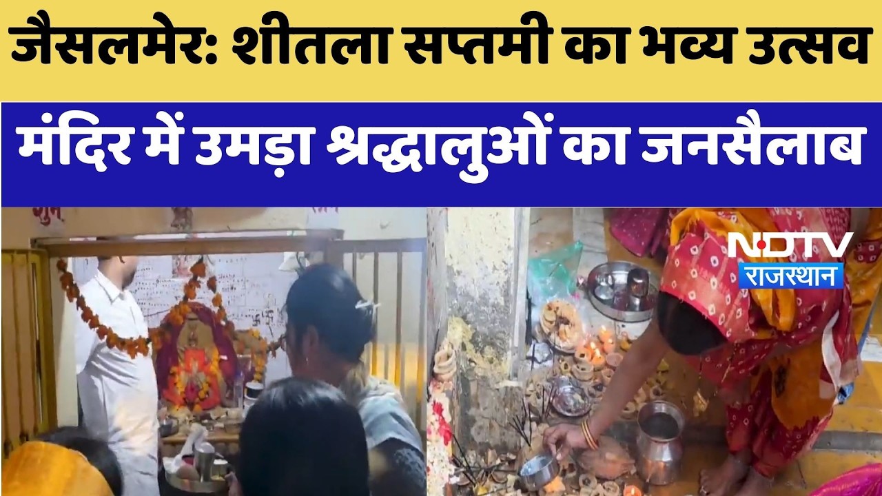 Sheetla Saptami 2026: Jaisalmer में ठंडे और बासी भोग के साथ मनाया गया पर्व | Top News | Rajasthan