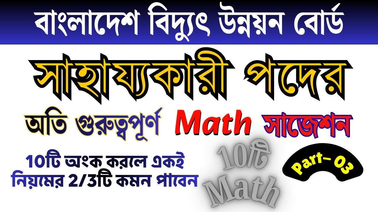 সাহায্যকারী পদের গণিত সাজেশন || বাংলাদেশ বিদ্যুৎ উন্নয়ন বোর্ড #BPDB