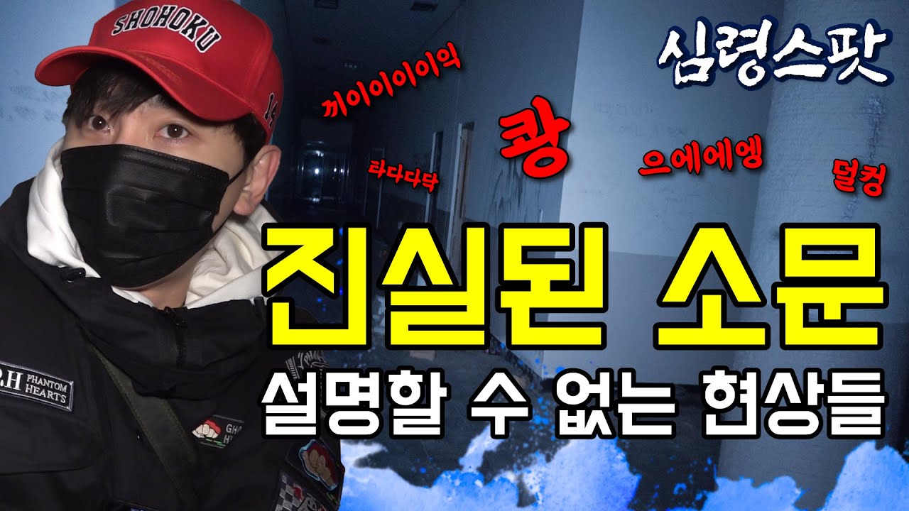 [심령스팟]  ※실제 상황※ 고스트 헌터 4명이 갔는데 모두가 입을 모아 다시는 안 온다고 한 폐교