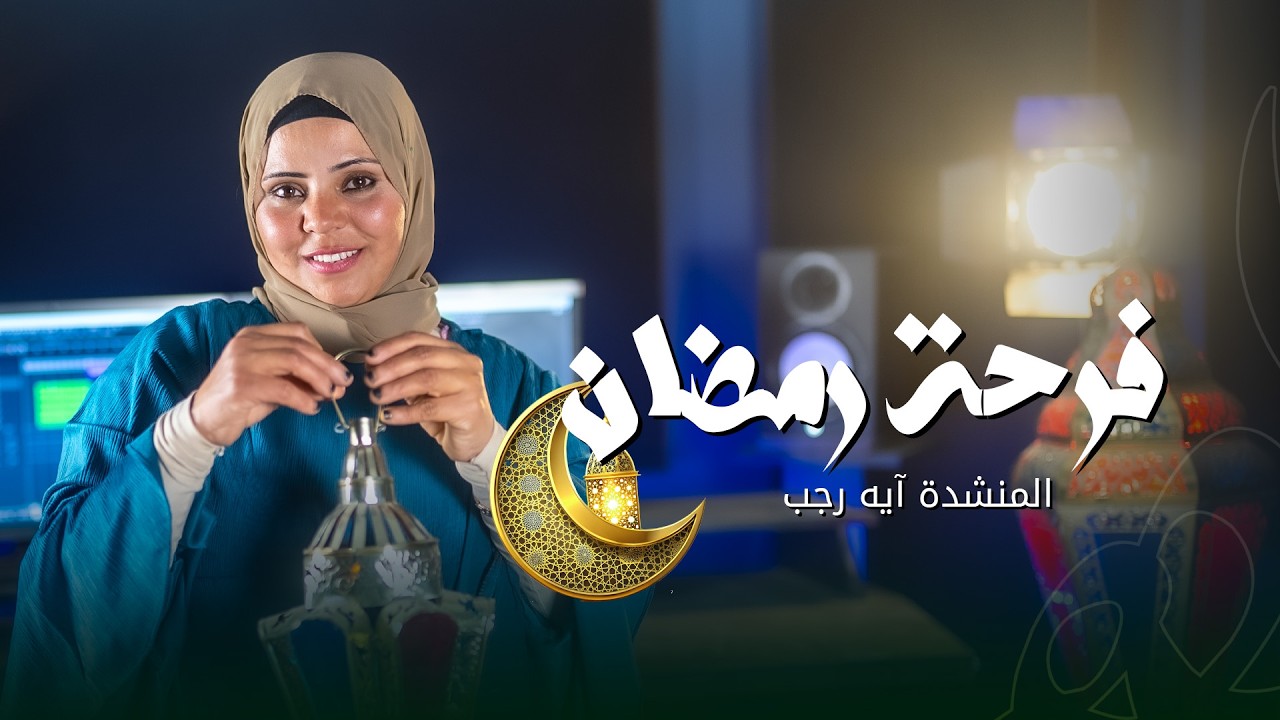 الفرحة مش سايعه قلوبنا || المنشده آيه رجب || ستوديو ملهم