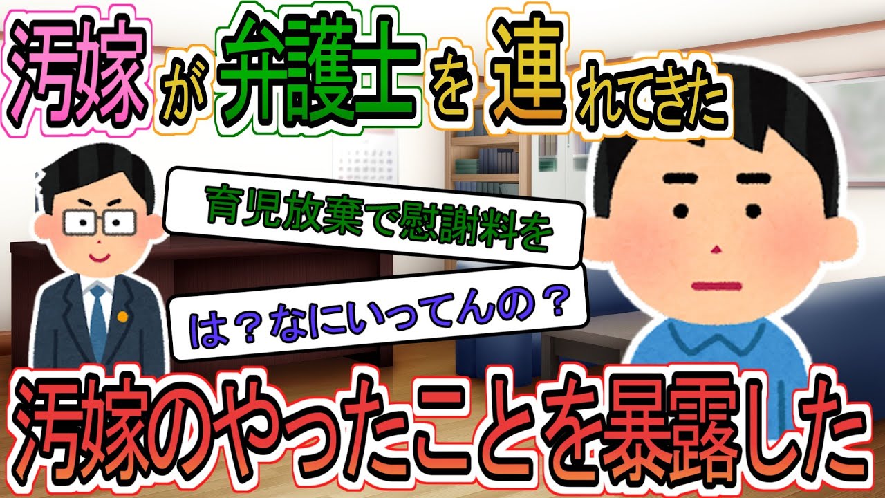 【2ch】【修羅場】汚嫁の弁護士が慰謝料を請求してきたので、汚嫁がしてきた事を全部教えてあげると・・・