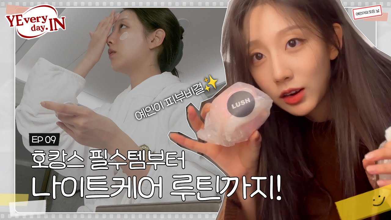 [CC] Vlog 호캉스 다녀온 김에 찍어본 나이트케어 루틴🌙 feat.언박싱 이렇게 하는 거 맞나..?🎁 with 1일 룸메 나영언니🙋‍♀️ l [예브리데인] EP09
