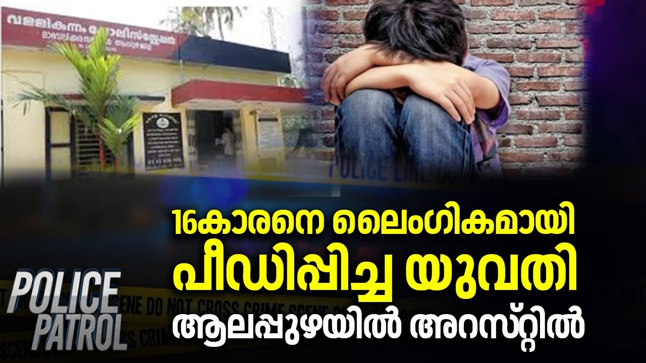 16കാരനെ ലൈംഗികമായി പീഡിപ്പിച്ച യുവതി Alappuzhaയിൽ അറസ്‌റ്റിൽ | POCSO Case | Police Patrol