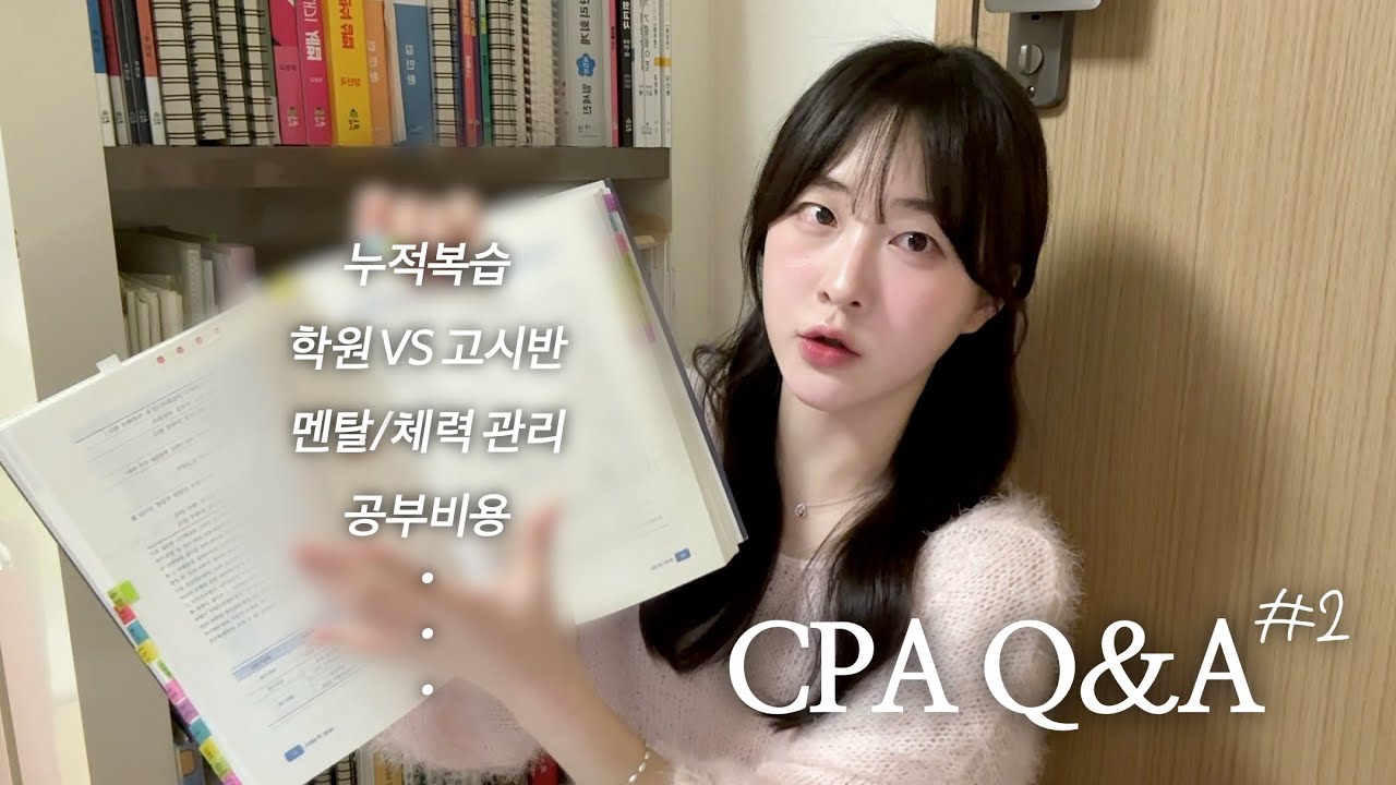 📚 암기 꿀팁? 오답노트? 실제 필기까지 싹 가져온 CPA Q&A 2탄! 📝