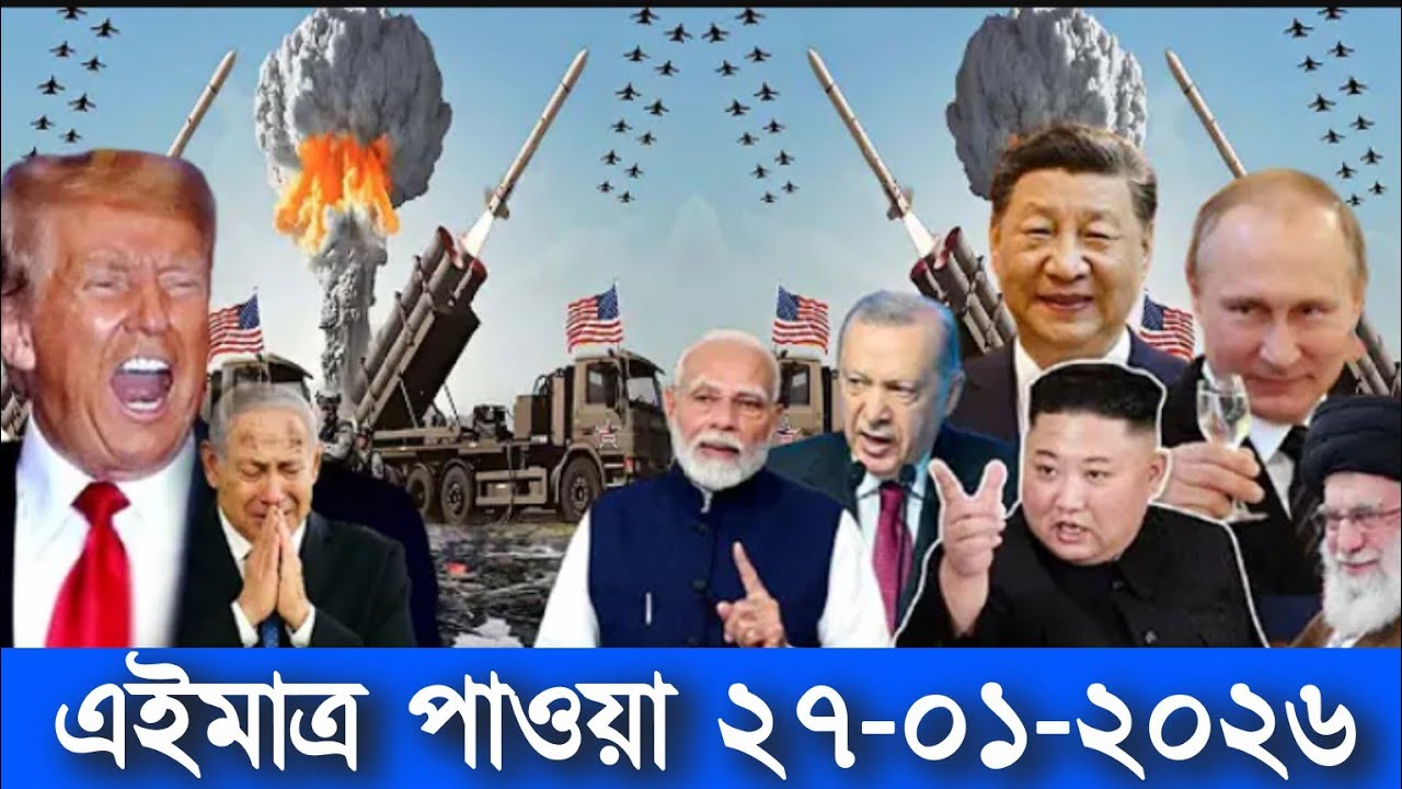 আন্তর্জাতিক বাংলা সব-খবর একসাথে BBC World News 27 Jan 2026 || World News Bangla @theInside.445