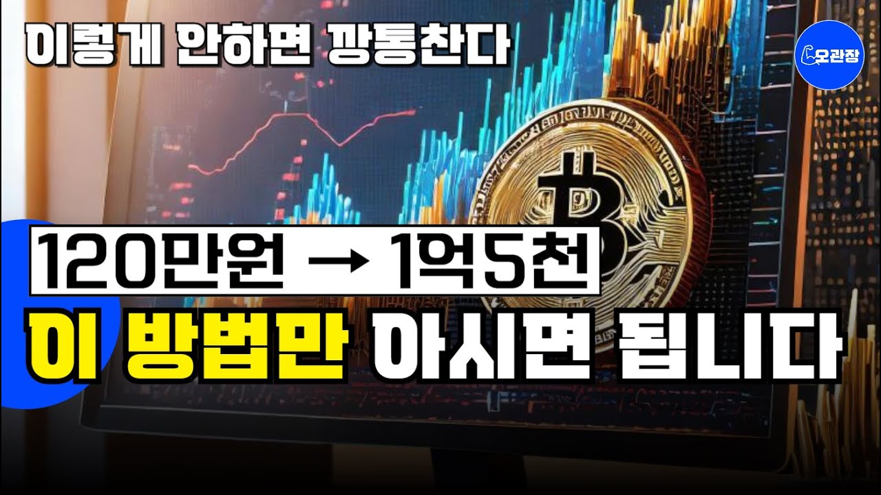 [코인투자기초] 비트코인 소액투자 100만원으로 1억 버는 법? (소액 투자자가 부자 되는 유일한 전략) #코인투자 #비트코인 #소액투자