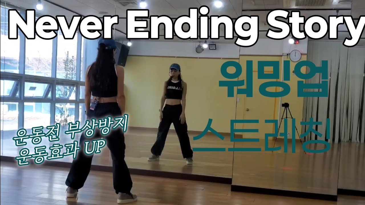 Never Ending Story-부활 |3분 운동 전 웜업 잊지 마세요!|운동 전 스트레칭 부상방지|운동 효과 UP| 준비운동|#코오롱스포렉스운정점#warmup#춤추는세상작품참고