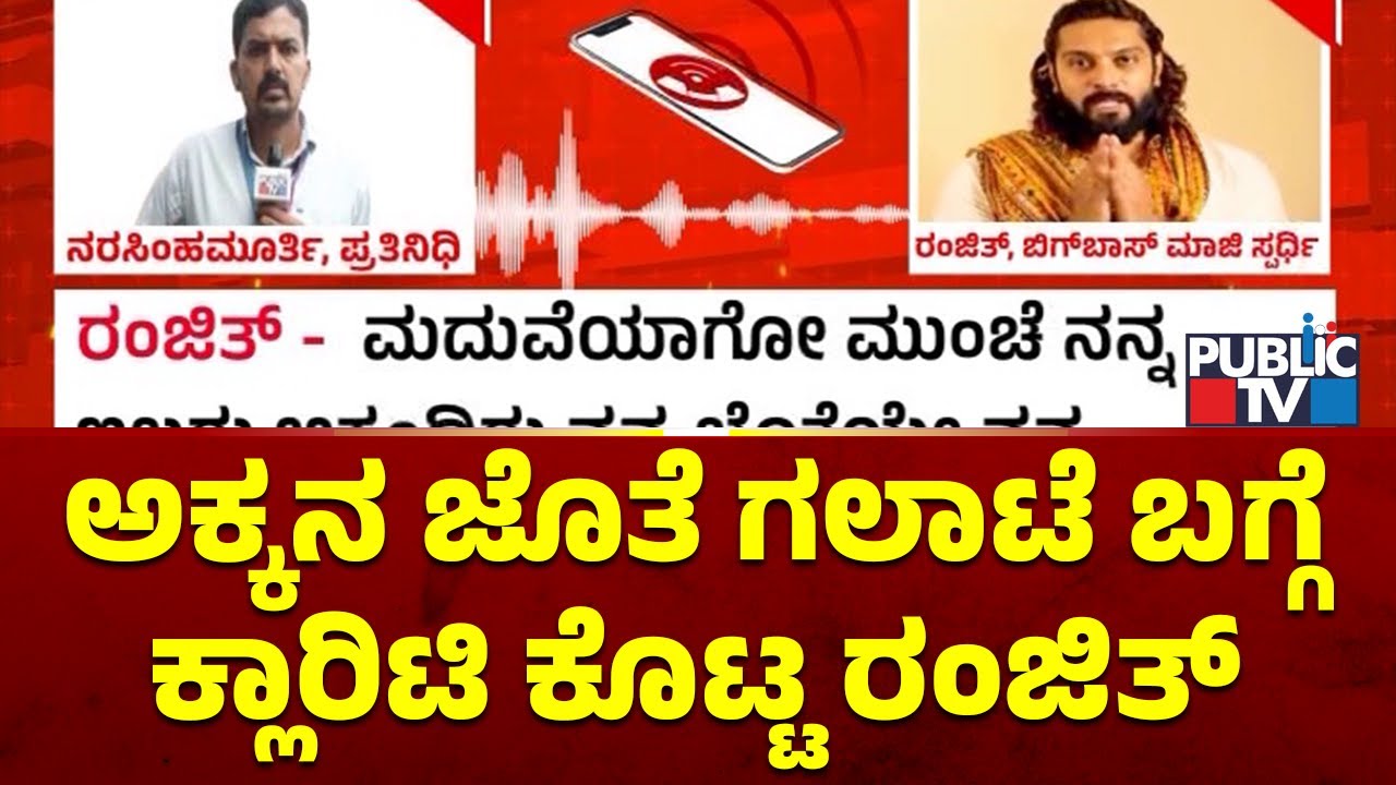 Bigg Boss Ranjith Speaks With Public TV About Clash With His Sister | Public TV