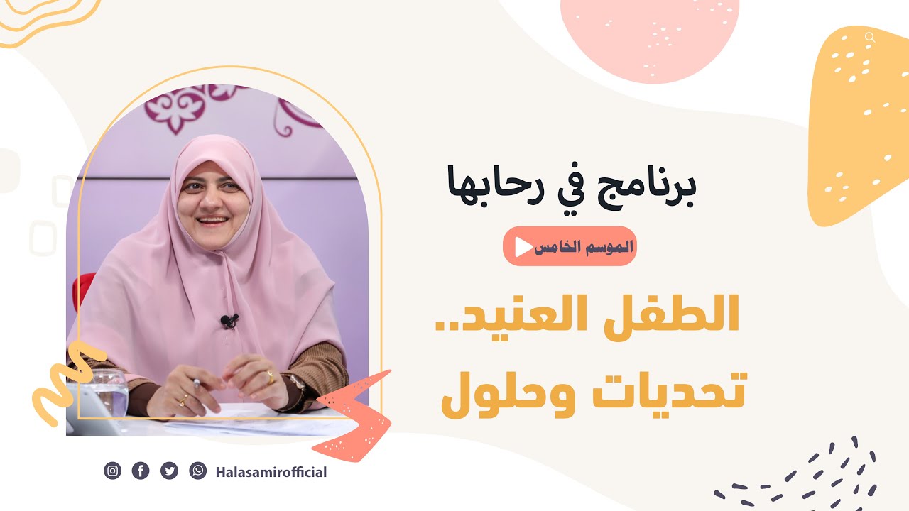 في رحابها| الموسم الخامس | الطفل العنيد.. تحديات وحلول