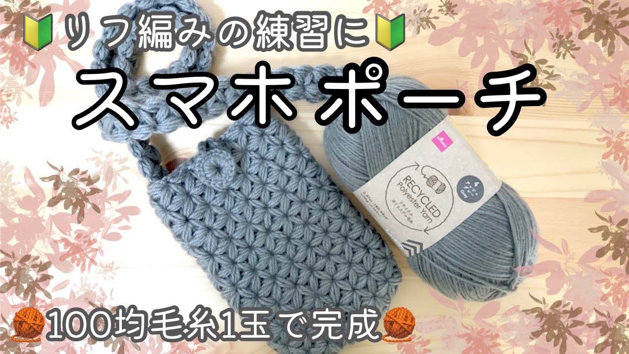 ダイソー毛糸1玉で完成❣️スマホポーチ🥰リフ編みの練習にも🔰【編み方】【かぎ針編み】【編み物】