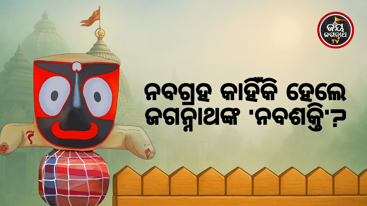 ଆଜିର ମା'ବାଟମଙ୍ଗଳା ଦର୍ଶନ (14.02.2026) | ନବଗ୍ରହ କାହିଁକି ହେଲେ ଜଗନ୍ନାଥଙ୍କ 'ନବଶକ୍ତି' ? Jay Jagannath TV