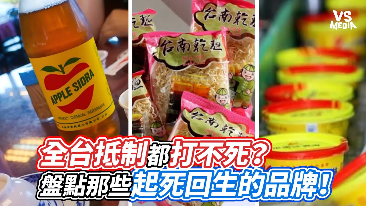 全台抵制都打不死？盤點那些起死回生的品牌！｜VS MEDIAｘ
