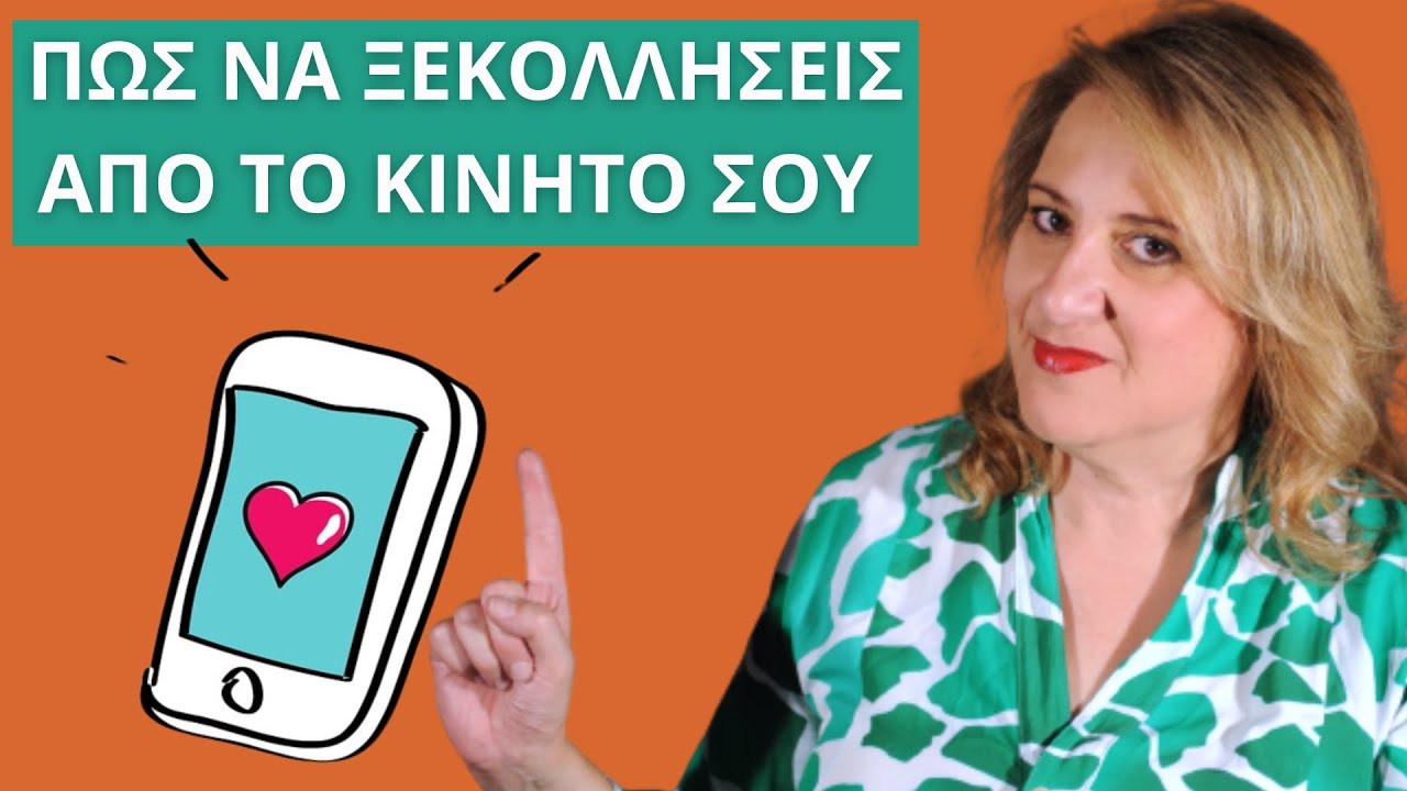 Πώς να ξεκολλήσεις από το κινητό σου. Εθισμός στο κινητό | Αλεξάνδρα Κουσουνάδη