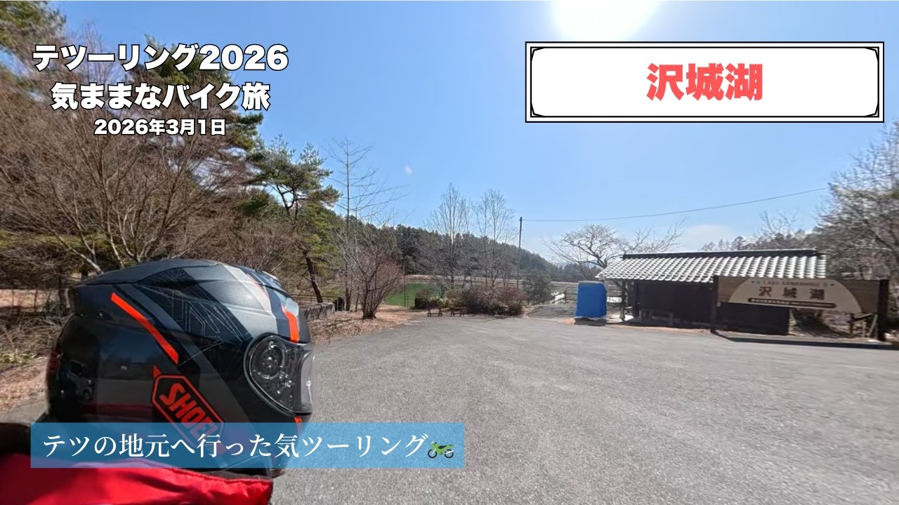 飯田市沢城湖│March 1, 2026 #r1200gs   #南信州  #dji #osmo360 #飯田市