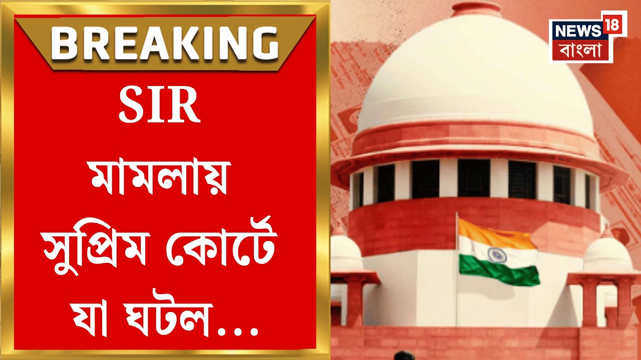 West Bengal SIR News | ধাপে ধাপে সাপ্লিমেন্টারি তালিকা, SIR মামলায় নির্দেশ Supreme Court র |
