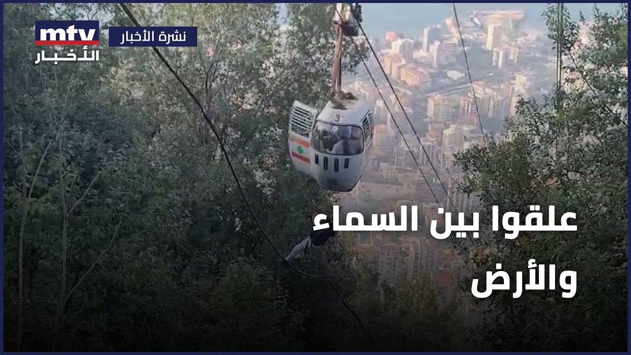 حادثة التلفريك | ٤٠ شخصا علقوا في تلفريك جونية