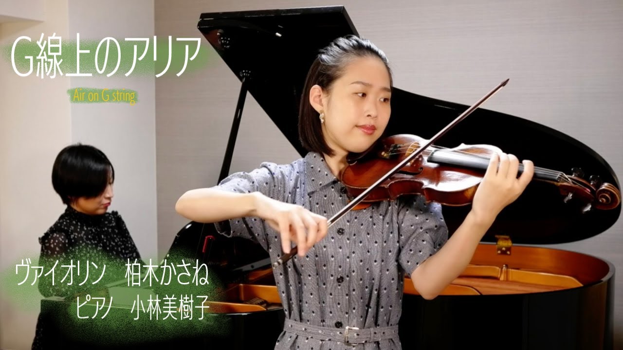 バッハ G線上のアリア / Bach Air on G string