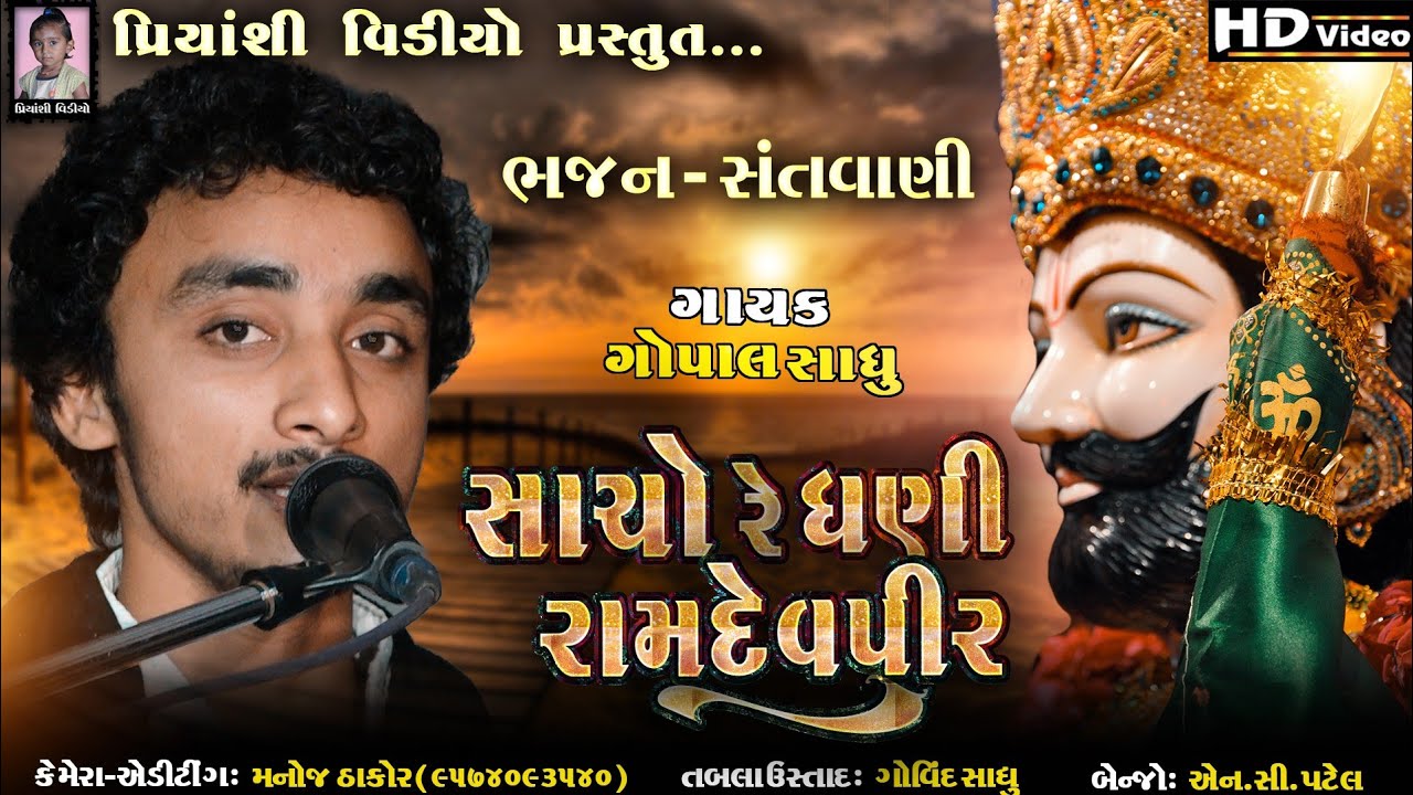 Sacho Re Dhani Re Mare Pir Ramdev || Gopal Sadhu || Ramdevpir || Bhajan Santvani || Priyanshi Video