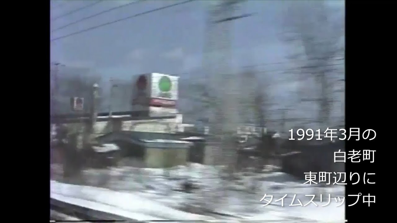 平成初期の室蘭本線から白老町を見にタイムスリップ　1991年(平成3年)3月