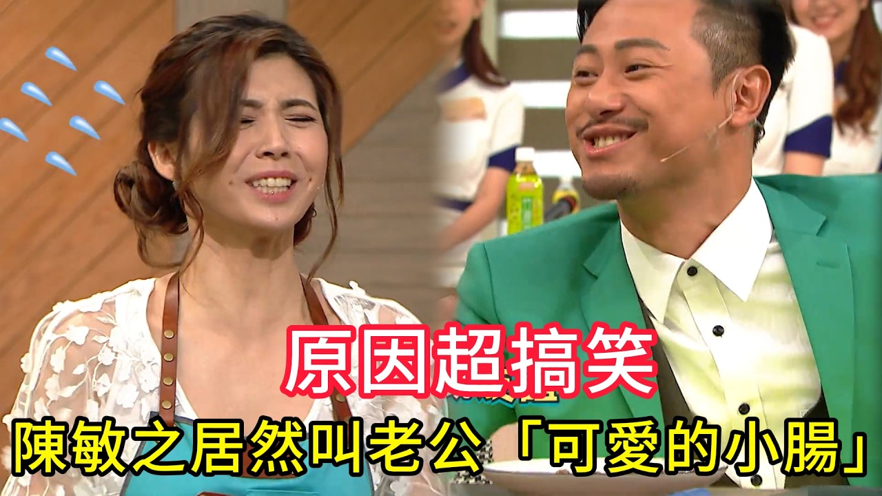 超爆笑！陳敏之居然叫老公「可愛的小腸」，原因超搞笑💥#美女廚房#香港综艺#搞笑#粵語