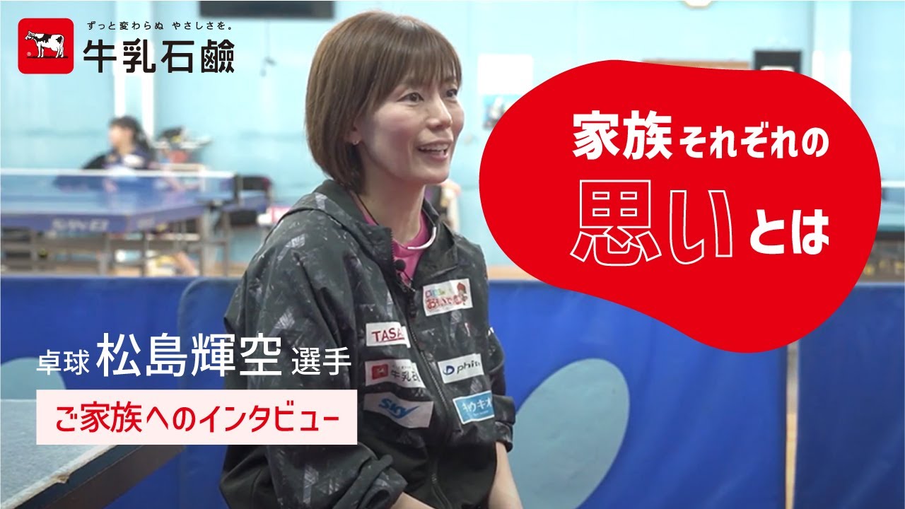 卓球 松島輝空､家族それぞれの思いとは【牛乳石鹸公式】
