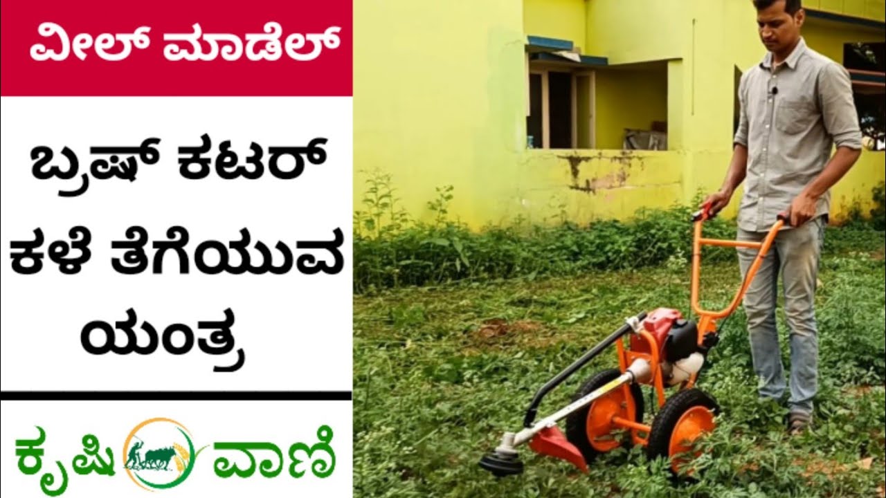 2 ಸ್ಟ್ರೋಕ್ ಹಾಗು 4 ಸ್ಟ್ರೋಕ್ ವೀಲ್ ಮಾಡೆಲ್ ಬ್ರಷ್ ಕಟರ್ (ಕಳೆ ತೆಗೆಯುವ) ಯಂತ್ರ | Brush Cutter | Weed cutter