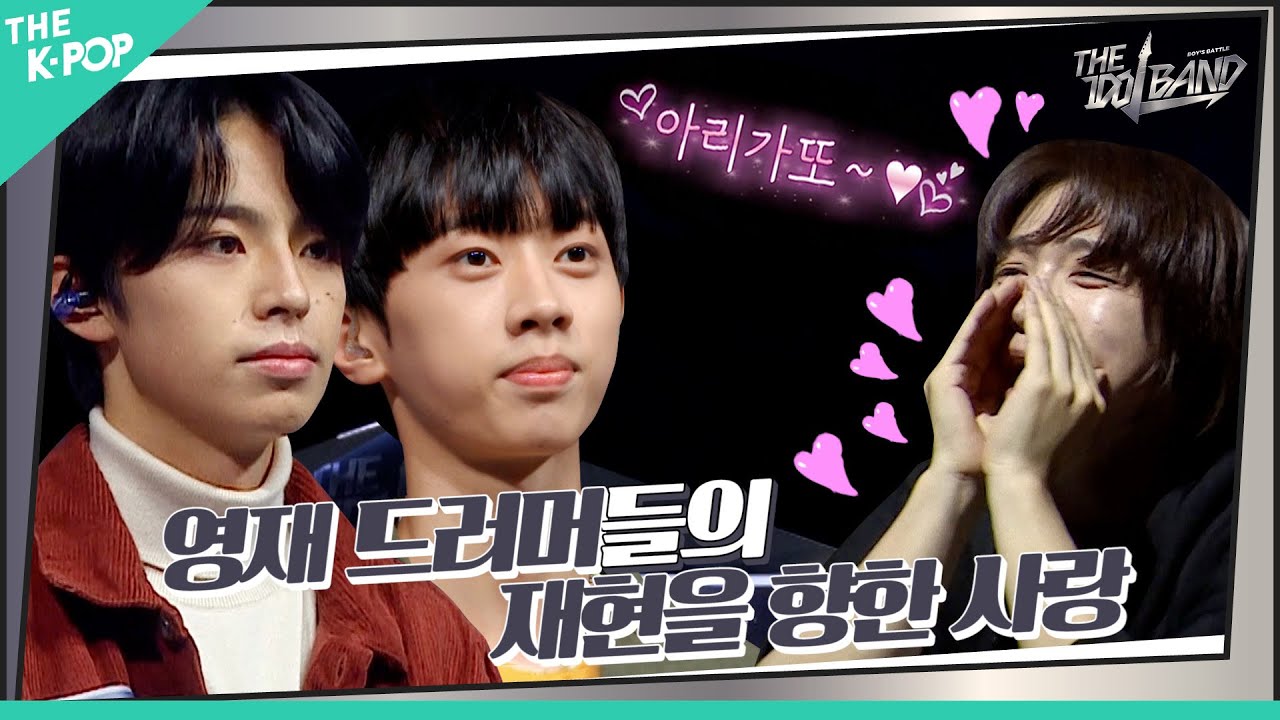 [2회] 영재 드러머들의 사랑을 독차지한 엔플라잉 재현💘