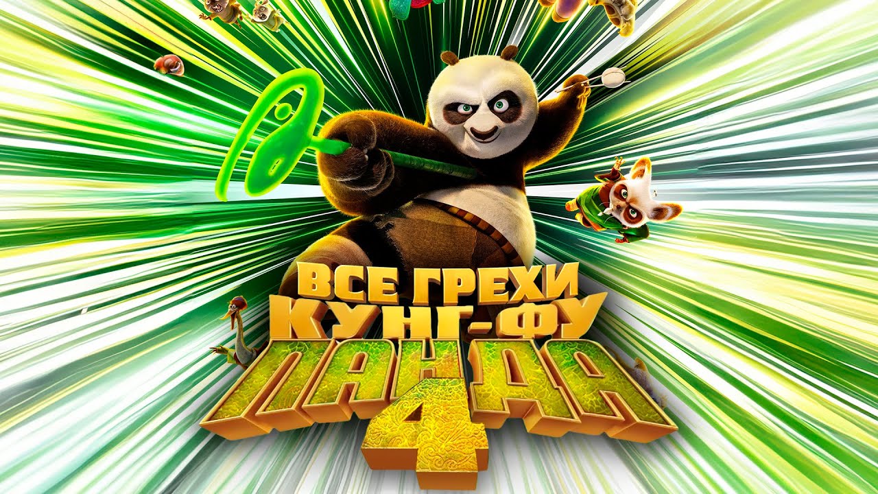 Все грехи и ляпы мультфильма 