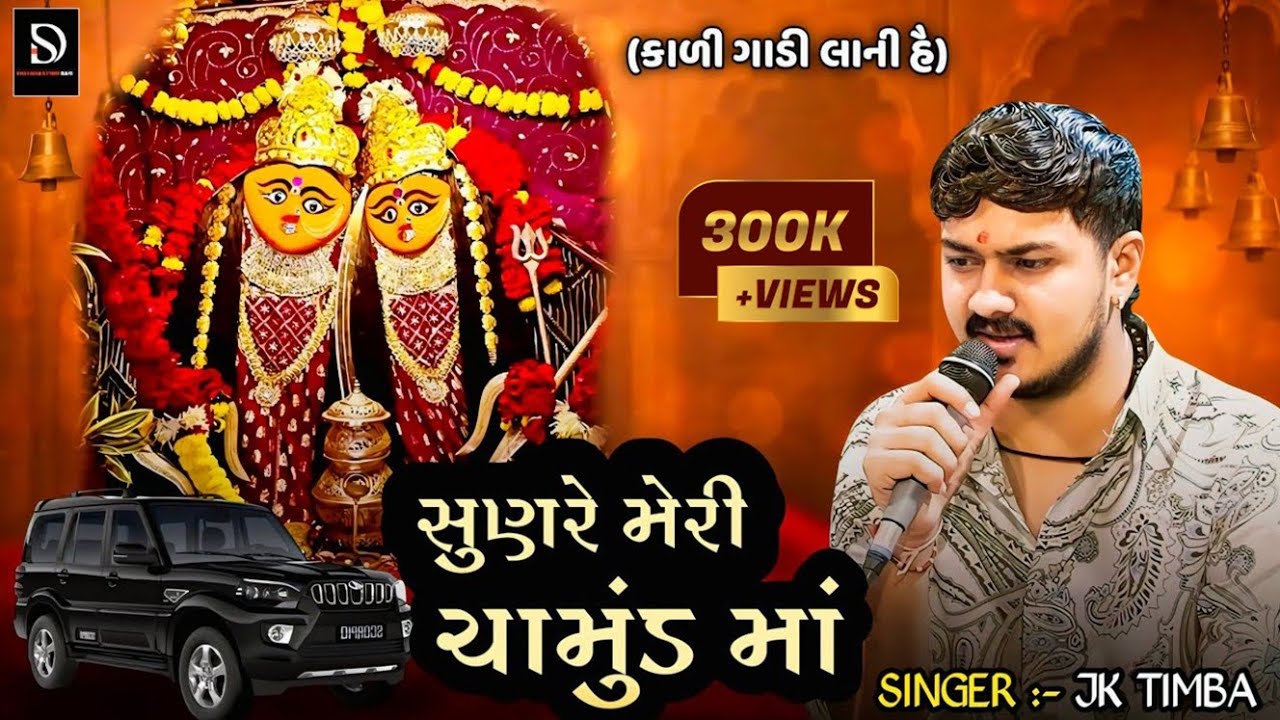 JK TIMBA | સુણરે મેરી ચામુંડ માં કાળી ગાડી લાની હૈ | SunRe Meri Chamund Maa Kali Gadi Lani Hai 