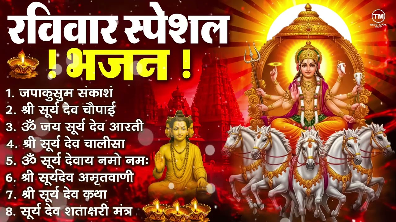 रविवार भक्ति भजन : जपाकुसुम संकाश, ॐ सूर्य देवाय नमो नमः, सूर्यदेव अमृतवाणी, सूर्य चालीसा व आरती