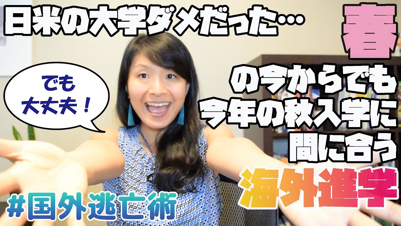 日本の大学落ちた…アメリカの大学の奨学金受からなかった…でも浪人ヤダ！春の今からでも今年の秋入学に間に合う海外進学！#国外逃亡術