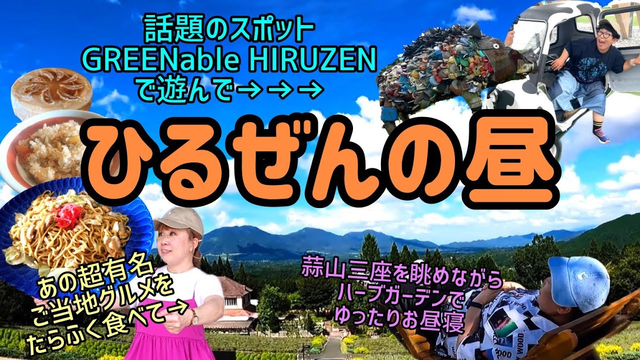 【お腹も心も満たされる】ひるぜんの昼【蒜山高原】