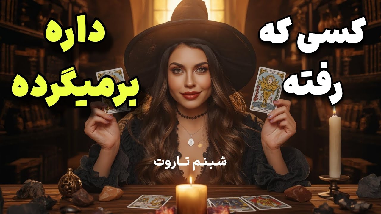 کسی که رفته داره برمیگرده و حرفی برات داره،اینم تصمیمش و دلیلش! 🙋🏻‍♀️🔮 @shabnamtarot3399 