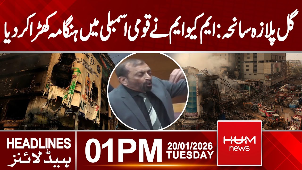MQM's Strong Protest on Gul Plaza Tragedy | 1PM Headlines | Hum News | Pakistan