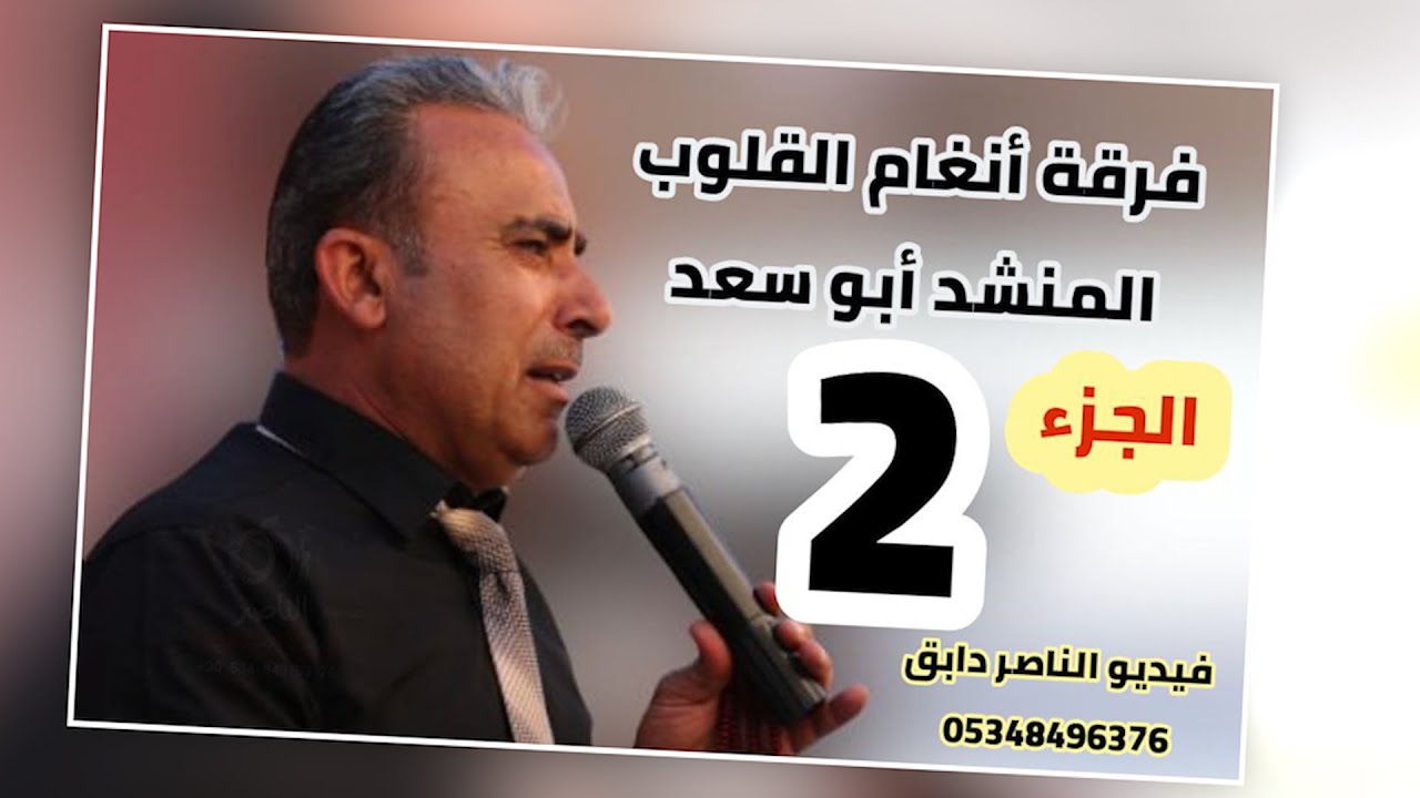فرقة انغام القلوب تقدم حفل خالد محمد اليوسف افراح الدمالخة في الزيادية الجزء الثاني