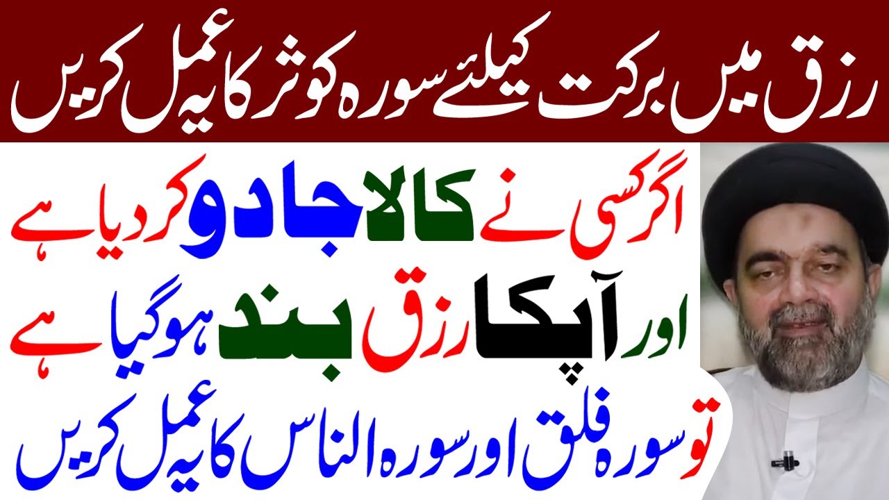 Riza Mein Barkat Ke Liye Surah Kausar Ka Ye Amal Karen | Maulana Muhammad Ali Naqvi