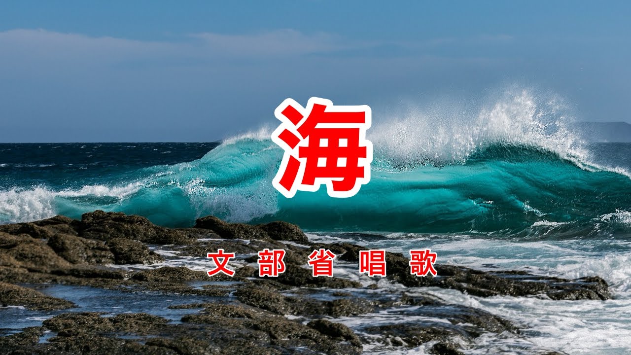 海｜歌詞付き｜文部省唱歌｜松原遠く 消ゆるところ