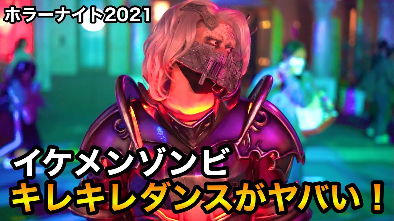 ホラーナイト2021 イケメンゾンビによるキレキレダンスがヤバい！／Halloween horror night2021