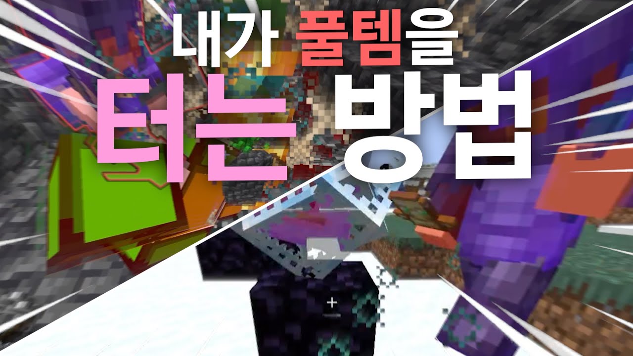 마크 약탈 서버에서 99%로 약탈을 하는 방법..! [+GMP 그 이후]
