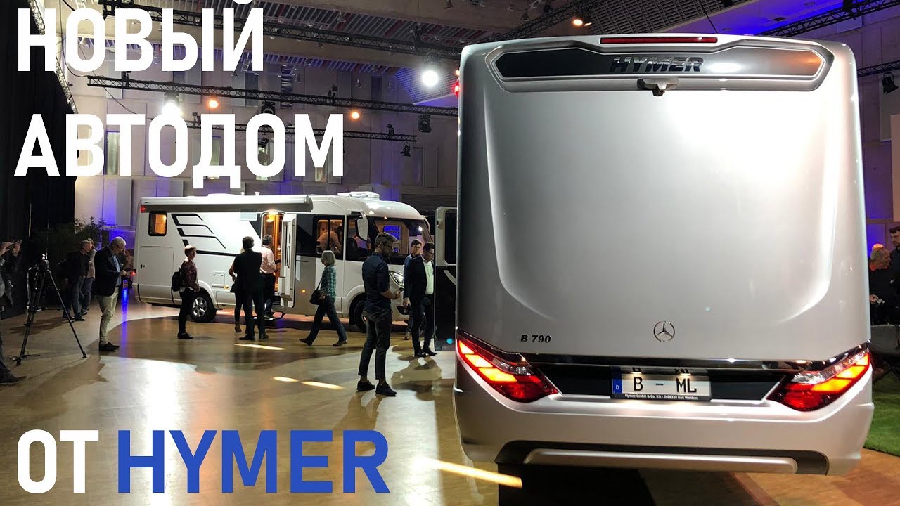 Новый автодом Hymer Master Line. Презентация 2019г.