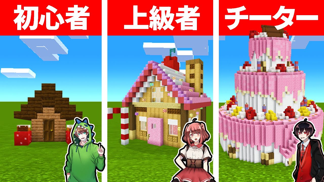 マインクラフトで最強のお菓子ハウスを作れるのは誰だ！？