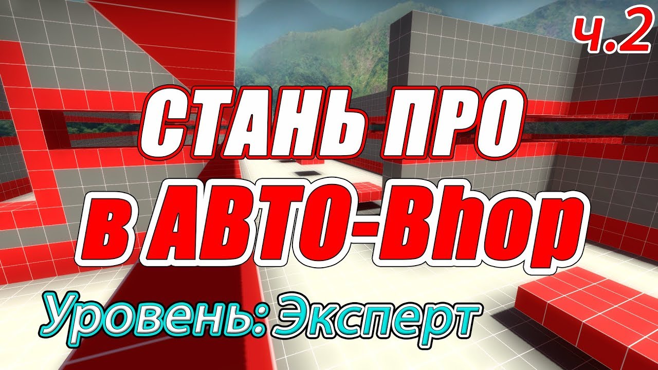 Автобанихоп: Самый Полный Гайд [Уровень: Эксперт] Часть 2