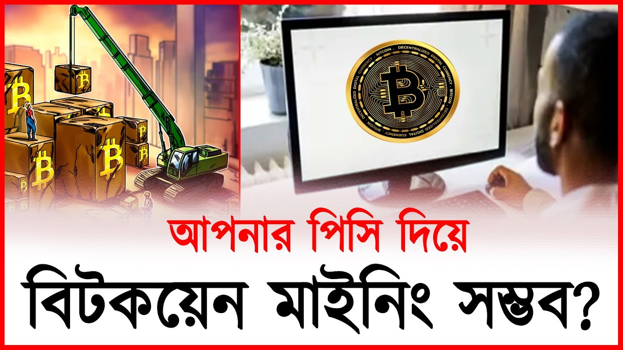 কীভাবে বিটকয়েন মাইনিং করতে হয় &ndash; সম্পূর্ণ গাইড | Bitcoin Mining | Thereport.live