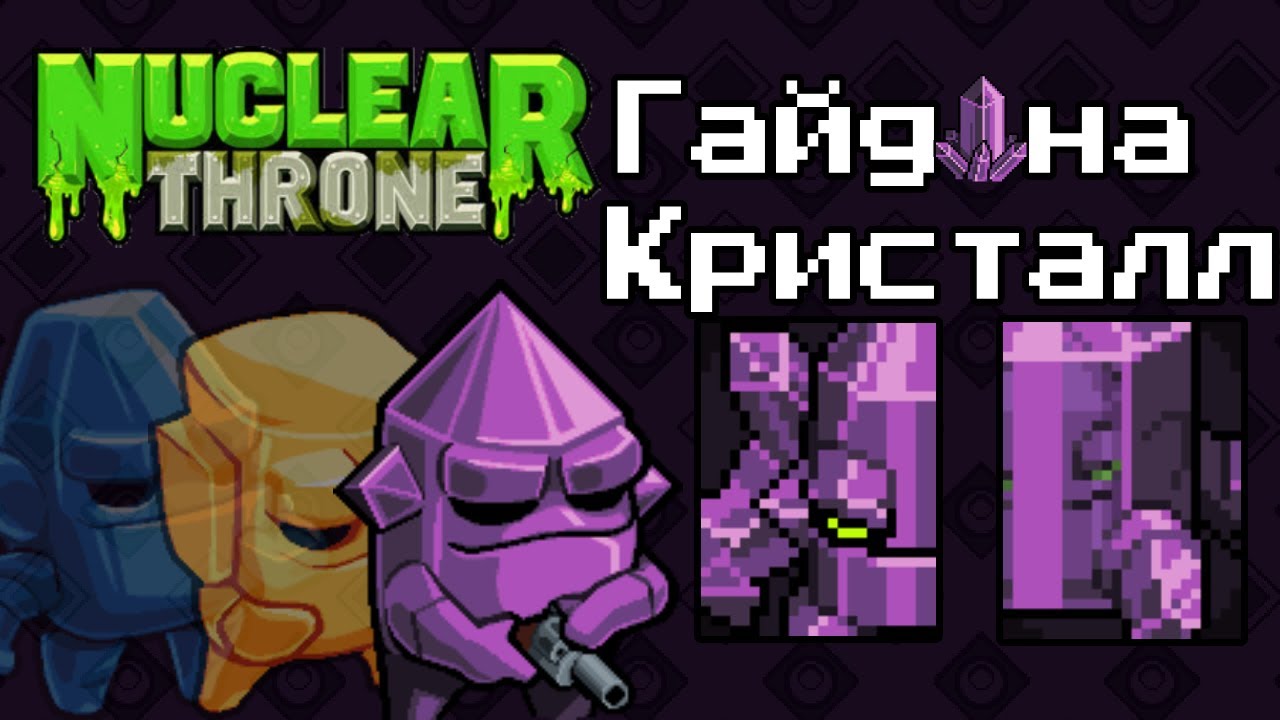 Гайд на Кристалл | Nuclear Throne гайды №2