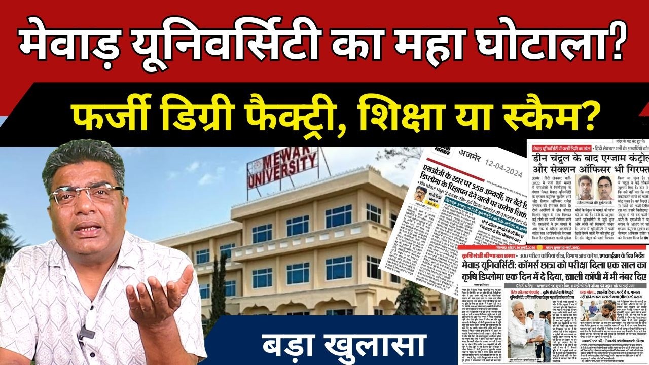 Mewar University का काला सच | फर्जीवाड़े का महाअड्डा ? कौन बचा रहा है घोटाले बाजों को ?  बड़ा खुलासा
