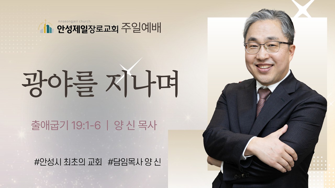 한국기독교장로회 안성제일교회 양 신 목사 l 광야를 지나며
