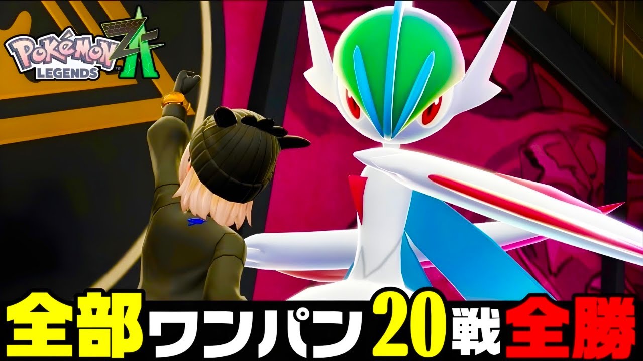 【ポケモンZA】『メガエルレイド』まじで強い。20戦全勝最強おすすめ構築！【M次元ラッシュ】【Pok&eacute;mon LEGENDS Z-A】【ランクマッチ】【ZAランクマ】【ポケモンレジェンズZA】【ぴ。】